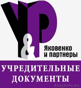 Изготовление учредительных документов юридического лица  #1229966