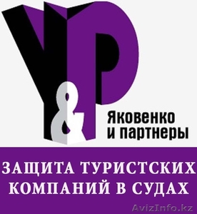 Защита интересов туристов и туристских компаний в судах Алматы #1229942