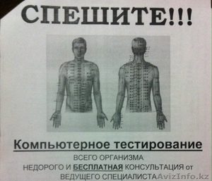 СПЕШИТЕ! компьютерное тестирование организма #1230722