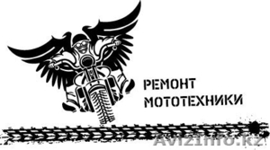 Ремонт мопедов,  мотоциклов,  квадроциклов 87071091061 качественно и по приемлемым ценам #1241523