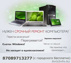 Профессиональный ремонт компьютеров и ноутбуков  Алматы #1229307
