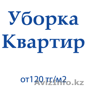 Уборка квартир,  офисов,  помещений и коттеджей #1234341