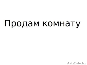 Продам комнату в г.Тюмень #1232583