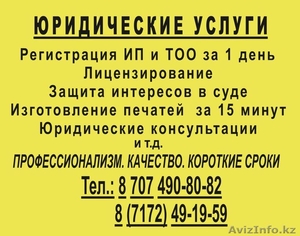 Регистрация ТОО быстро недорого #1138402