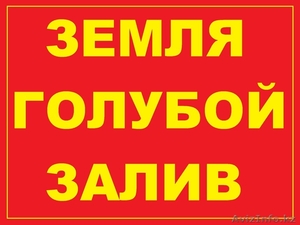Продам земельный участок в Голубом заливе! #1232222