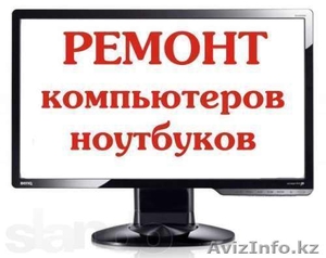 Ремонт компьютеров и ноутбуков с выездом на дом #1228233
