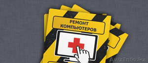 настройка и ремонт компьютеров выезд на дом в астане #1244864