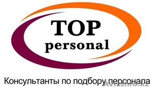 Кадровая компания TOP PERSONAL. Подбор персонала. #1254600