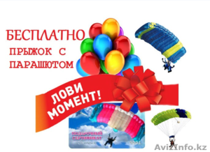 БЕСПЛАТНЫЙ Прыжок с Парашютом #1252704