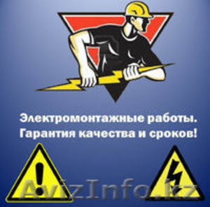 Профессиональный частный электрик на дом. 87479906444 #1257277