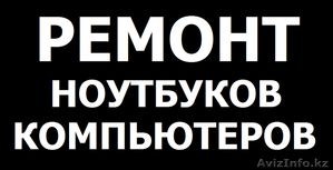 laptopkz Ремонт ноутбуков любой сложности! Клавиатуры,  матрицы,  аккумуляторы!  #1254671