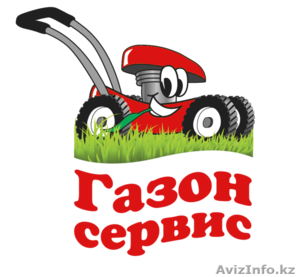 ГазонСервисАлматы #1249992