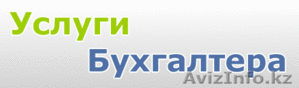 Оказываем услуги бухгалтера #1253530