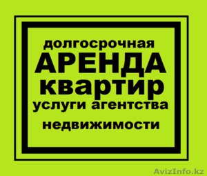 Поможем сдать/снять на длительный срок квартиру в Астане #1252352
