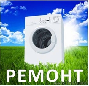 Ремонт стиральных машин в Актау 332695,  87014895700 #1225743