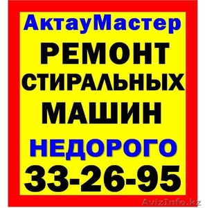 Актау ремонт стиральных машин 332695,  87014895700 #1210423