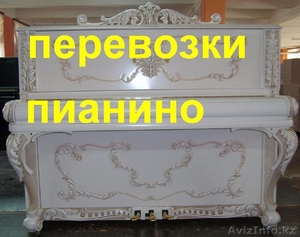 Грузоперевозки, перевозка пианино Алматы 24 часа./7. #1261372