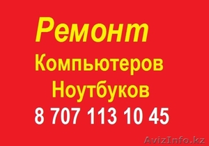 Ремонт компьютеров и ноутбуков Алматы #1266913