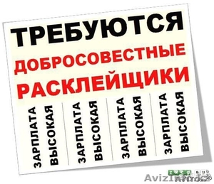 Требуются расклейщики листовок и объявлений #1268221