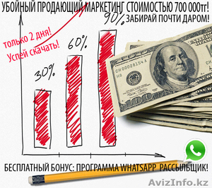 Убойный маркетинг+Whatsapp рассыльщик в подарок! #1263739