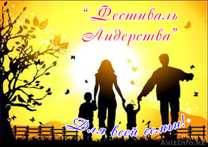 Клуб Лидерства приглашает на «Фестиваль Лидерства»: #1259026