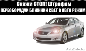 переоборудование ближнего света в авто режим #1259354