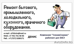 Ремонт стирального,  холодильного,  кухонного оборудования #781548
