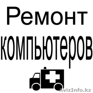Ремонт Компьютеров и Ноутбуков Покупка, продажа ПК #1281747