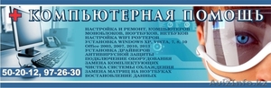 Компьютерная помощь,  ремонт и настройка компьютеров #1281385
