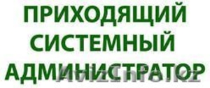 Приходящий системный администратор к Вам в Офис #1276748
