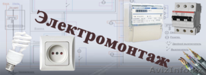 Электромонтаж любой сложности. ИП ATA SAFETY #1271446