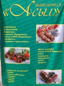 Новая Шашлычная Асыл #1275259