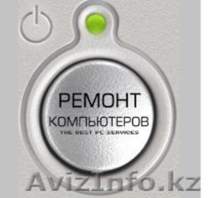 ремонт компьютеров в астане, недорого, выезд #1282218