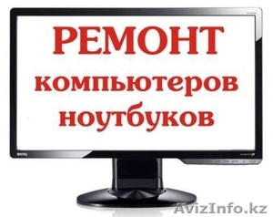 Ремонт Компьютера,  ноутбука #1272974