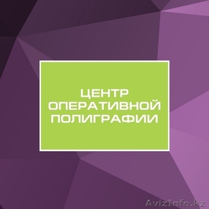 Центр Оперативной Полиграфии Алматы #1089629