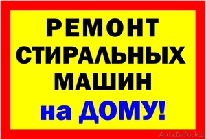 ремонт стиральных машин Актау 332695,  87014895700 #1271147