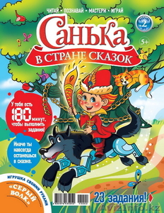 Детский журнал “Санька в стране сказок” #1278567