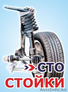 СТО СТОЙКИ - ремонт стоек и амортизаторов  #1281880