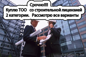 Куплю ТОО  по строительству #1278105
