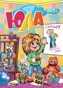 Детский журнал “Юла” #1278555