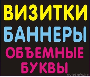 Все виды печати Визитки баннеры самоклейка Объемные буквы  #1294629