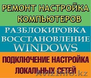 Акция! При установке Windows АНТИВИРУС Касперского на год В ПОДАРОК! ВЫЕЗД! #1285533