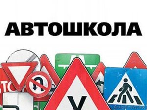 Автошкола 