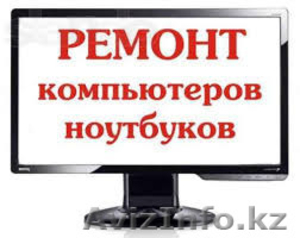 Ремонт настройка и обслуживание компьютеров Выезд #1294624