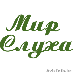 Слуховые аппараты от компании 