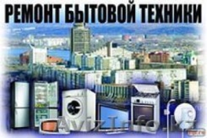 Мастер по ремонту бытовой техники предлагает: #1286215