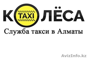 Такси Колёса (служба такси в Алматы) #1287704
