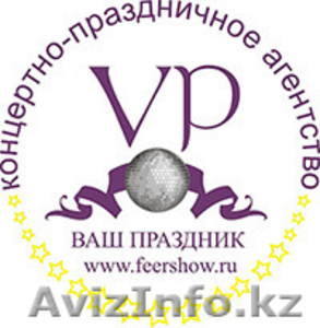 Концертно-праздничное агентство ВАШ ПРАЗДНИК #1293451
