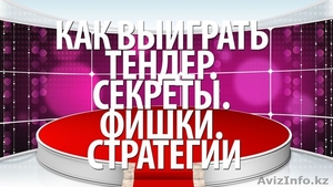 Как выиграть в тендере #1284491