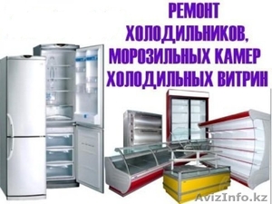 Ремонт холодильников и морозильников любой сложности. #1299825